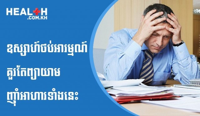 អាហារគួរតែព្យាយាមញ៉ាំពេលថប់អារម្មណ៍ ảnh 1