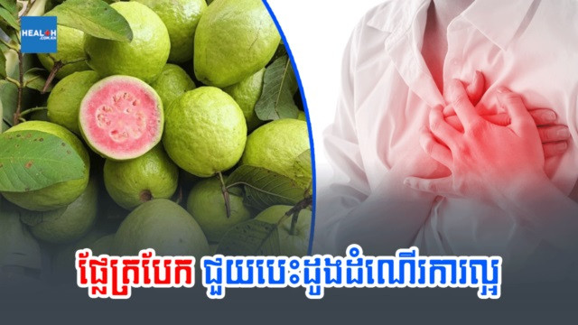 ផ្លែត្របែកមិនត្រឹមតែមានរសជាតិឆ្ងាញ់ប៉ុណ្ណោះទេ វាក៏ផ្តល់អត្ថប្រយោជន៍ជាច្រើនដល់សុខភាពរាងកាយផងដែរ។ រូបថត៖ ទំព័រសុខភាព ផ្លែត្របែកអាចជួយអោយបេះដូងដំណើរការល្អ ảnh 1