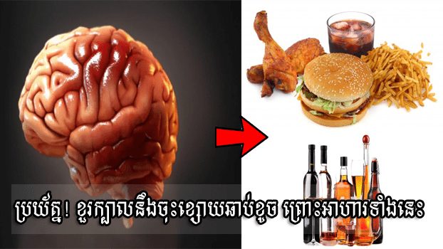 ខួរក្បាលនឹងចុះខ្សោយ ដោយសារអាហារទាំងនេះ ảnh 1