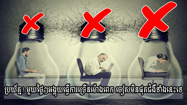 ធ្វើការលើស ១០ ម៉ោងក្នុងមួយថ្ងៃ អាចបង្កើនហានិភ័យនៃបញ្ហាសុខភាព ảnh 1