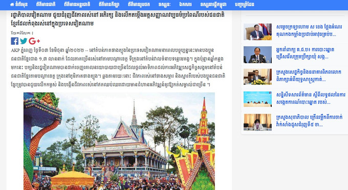 រូបថតអេក្រងអត្ថបទដែលផ្សាយលើគេហ៍ទំព៌រនៃភ្នាក់ងារសារព័ត៌មានកម្ពុជា (AKP) ប្រព័ន្ធផ្សព្វផ្សាយកម្ពុជាលើកឡើងពីការផ្លាស់ប្តូរជាវិជ្ជមានក្នុងជីវភាពរស់នៅរបស់ជនជាតិខ្មែរនៅ វៀតណាម ảnh 1