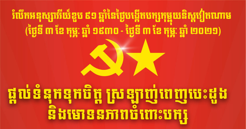 ផ្ដល់ទំនុកទុកចិត្ត ស្រឡាញ់ពេញបេះដូងនិងមោទនភាពអំពីបក្ស