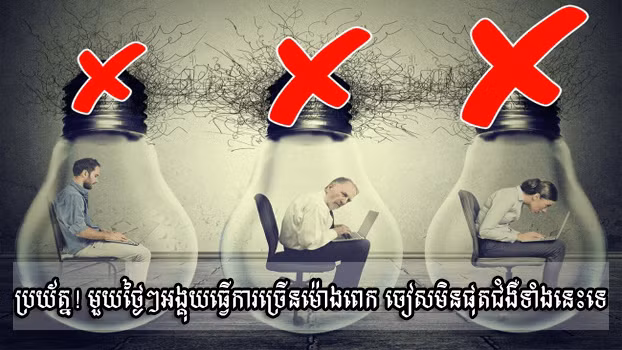 ធ្វើការ​លើស ១០ ម៉ោង​ក្នុង​មួយថ្ងៃ អាច​បង្កើន​ហានិភ័យ​នៃបញ្ហាសុខភាព ảnh 1