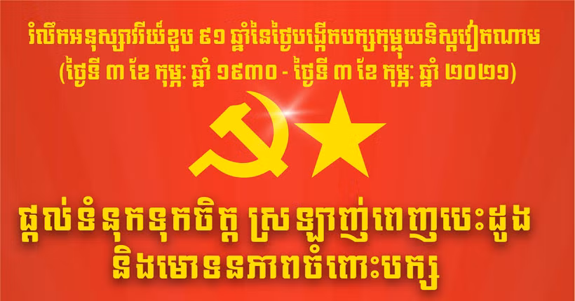 ផ្ដល់ទំនុកទុកចិត្ត ស្រឡាញ់ពេញបេះដូងនិងមោទនភាពអំពីបក្ស