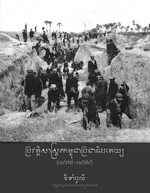 ទំព័រក្របមុខនៃសៀវភៅ "ប្រវត្តិសាស្ត្រកម្ពុជាប្រជាធិបតេយ្យ" បោះពុម្ភផ្សាយដោយមជ្ឈមណ្ឌលឯកសារកម្ពុជា ជាកម្រងឯកសារផ្ដល់ព័ត៌មានជាច្រើនប្រកបដោយភាពសត្យានុម័តគ្រប់ជ្រុងជ្រោយស្ដីអំពីប្រភពដើមនិងឧក្រិដ្ឋកម្មទាំងឡាយនៃក្រុមខ្មែរក្រហមប្រល័យពូជសាសន៍ដែលដឹកនាំដោយ ប៉ុលពត។ ប្រភព៖ DC-Cam ទំព័រក្របមុខនៃសៀវភៅ "ប្រវត្តិសាស្ត្រកម្ពុជាប្រជាធិបតេយ្យ" បោះពុម្ភផ្សាយដោយមជ្ឈមណ្ឌលឯកសារកម្ពុជា ជាកម្រងឯកសារផ្ដល់ព័ត៌មានជាច្រើនប្រកបដោយភាពសត្យានុម័តគ្រប់ជ្រុងជ្រោយស្ដីអំពីប្រភពដើមនិងឧក្រិដ្ឋកម្មទាំងឡាយនៃក្រុមខ្មែរក្រហមប្រល័យពូជសាសន៍ដែលដឹកនាំដោយ ប៉ុលពត។ ប្រភព៖ DC-Cam